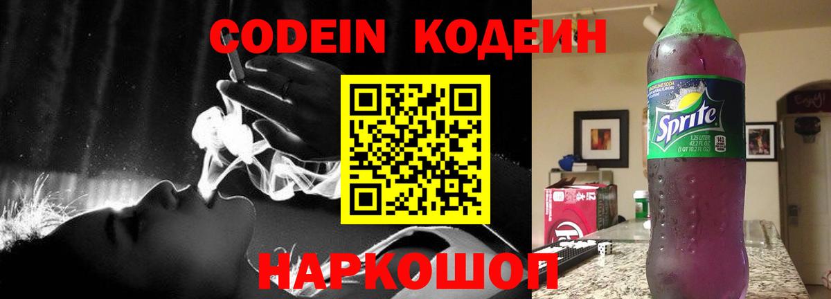 Кодеин напиток Lean (лин)  Вход с VPN  Советск  Кодеиновый сироп Lean Purple Drank 